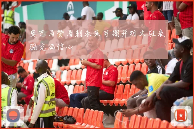 奥巴马赞马刺未来可期并对文班表现充满信心