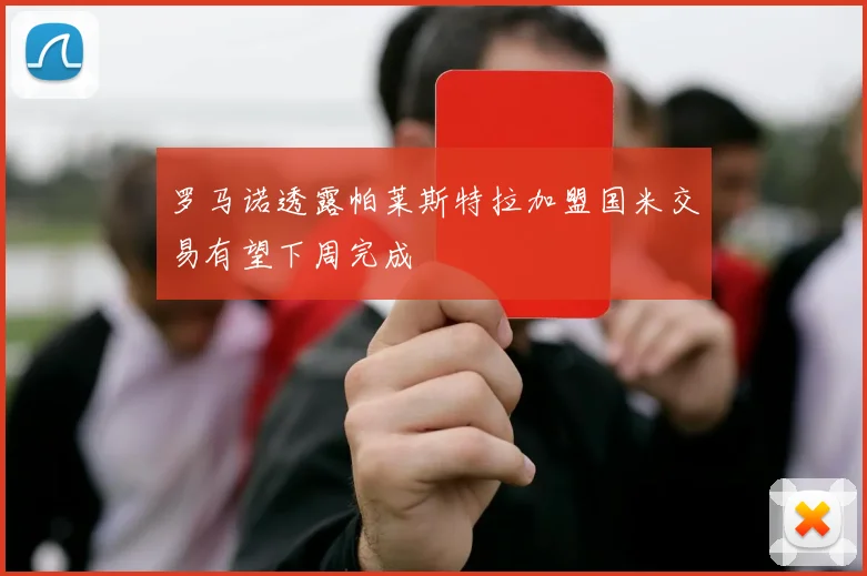 罗马诺透露帕莱斯特拉加盟国米交易有望下周完成