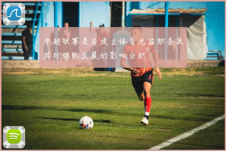 中超联赛是否设立体育总监职务及其对球队发展的影响分析
