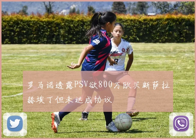 罗马诺透露PSV欲800万欧买断萨拉赫埃丁但未达成协议