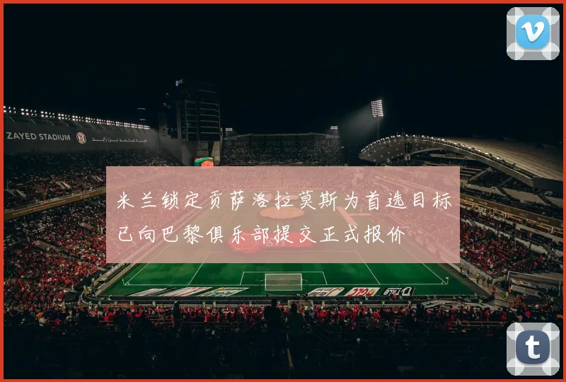 米兰锁定贡萨洛拉莫斯为首选目标已向巴黎俱乐部提交正式报价
