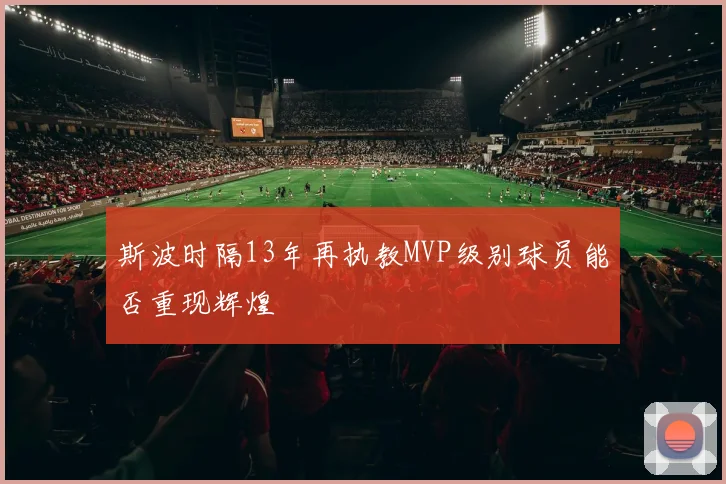 斯波时隔13年再执教MVP级别球员能否重现辉煌