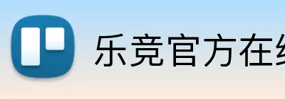 乐竞官方在线登录入口 Logo